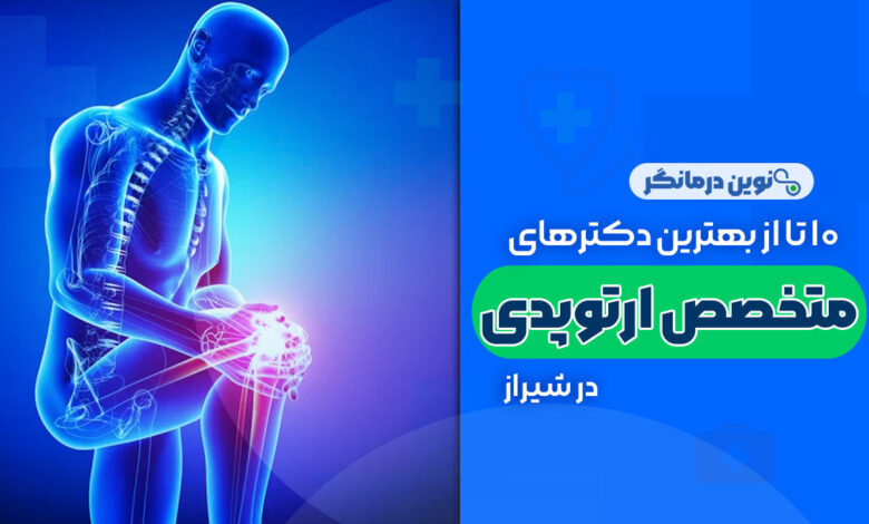 10 تا از بهترین دکترهای متخصص ارتوپدی در شیراز