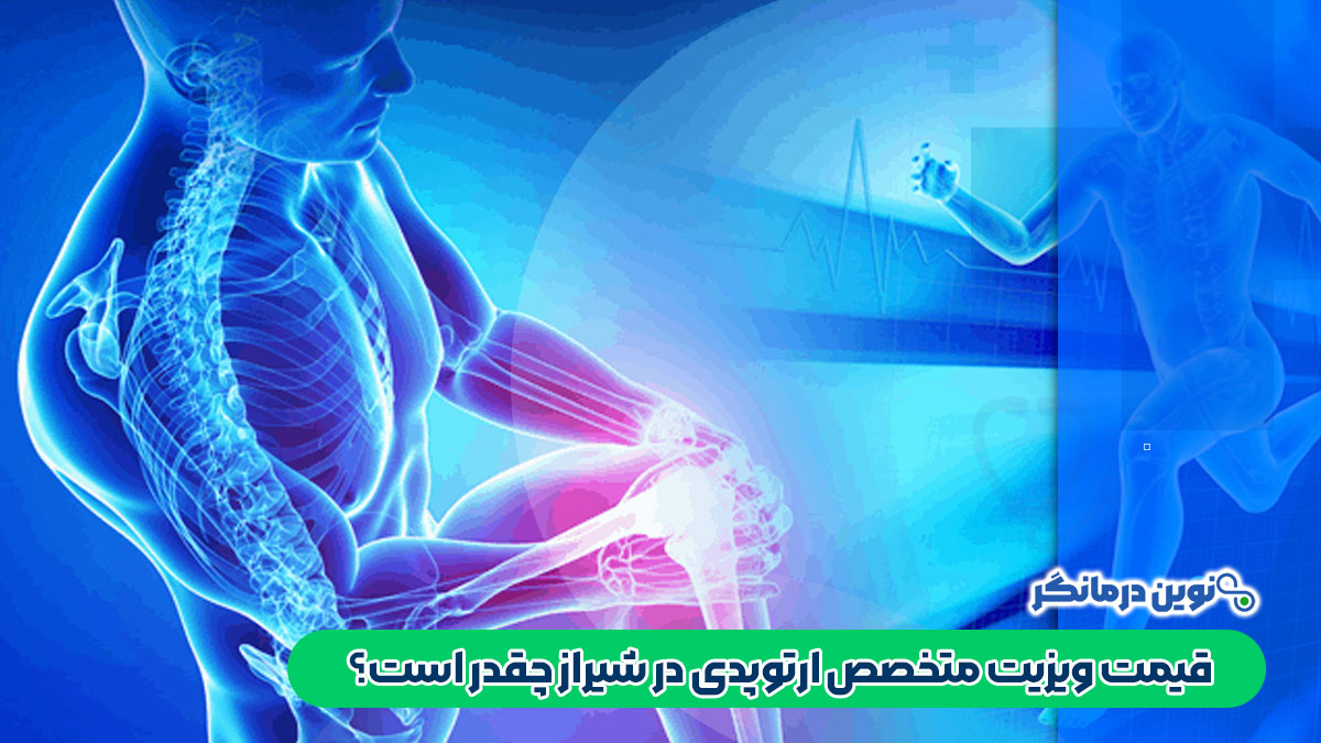قیمت ویزیت متخصص ارتوپدی در شیراز چقدر است؟