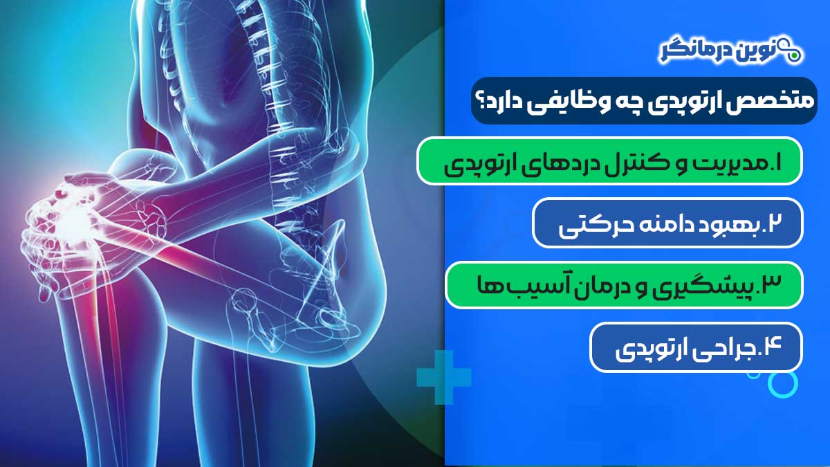متخصص ارتوپدی چه وظایفی دارد؟