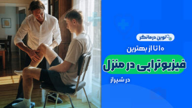 10 تا از بهترین مراکز فیزیوتراپی در منزل شیراز