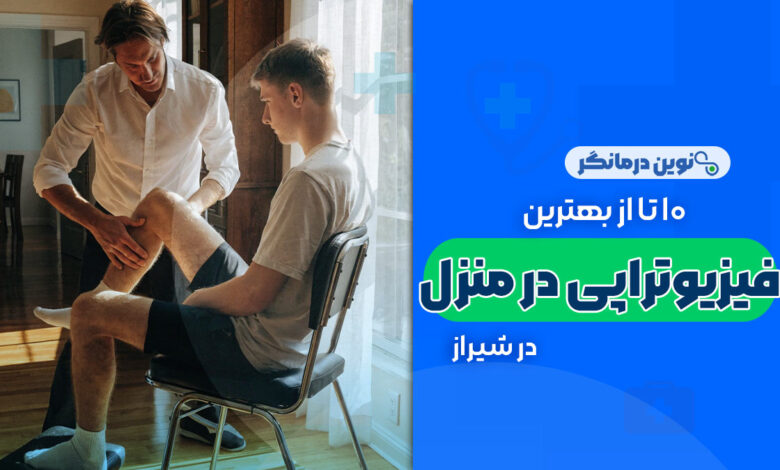 10 تا از بهترین مراکز فیزیوتراپی در منزل شیراز
