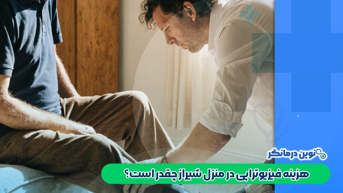 هزینه فیزیوتراپی در منزل شیراز چقدر است؟
