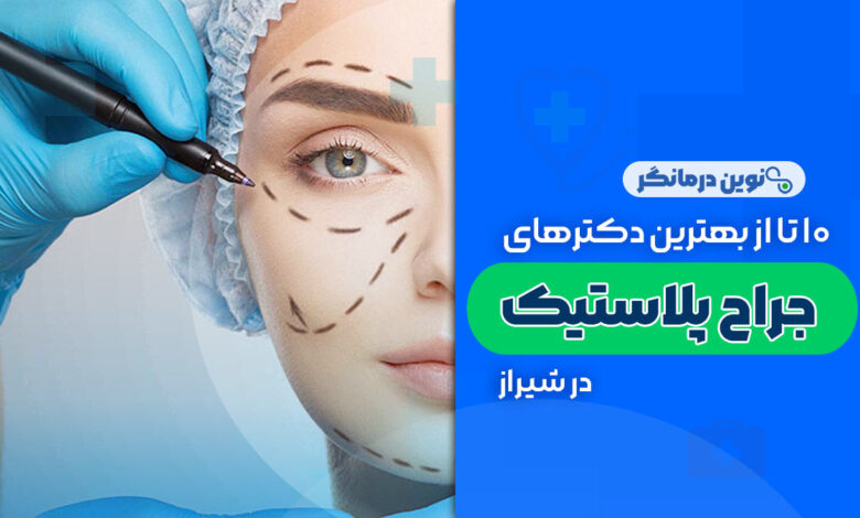 10 تا از بهترین دکترهای متخصص جراح پلاستیک در شیراز