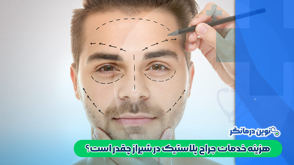 هزینه خدمات جراح پلاستیک در شیراز چقدر است؟