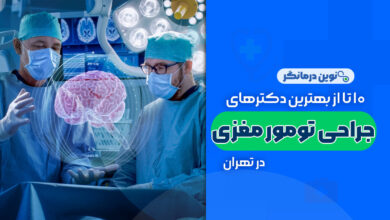 10 تا از بهترین دکترهای جراحی تومور مغزی در تهران