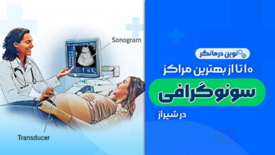10 تا از بهترین مراکز سونوگرافی در شیراز