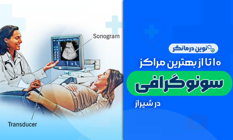 10 تا از بهترین مراکز سونوگرافی در شیراز