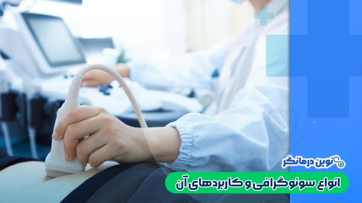 انواع سونوگرافی و کاربردهای آن
