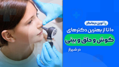 متخصص گوش و حلق و بینی در شیراز
