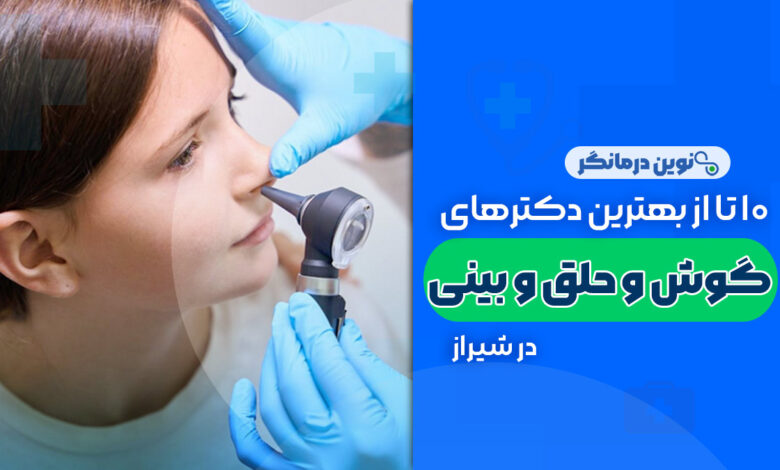 متخصص گوش و حلق و بینی در شیراز