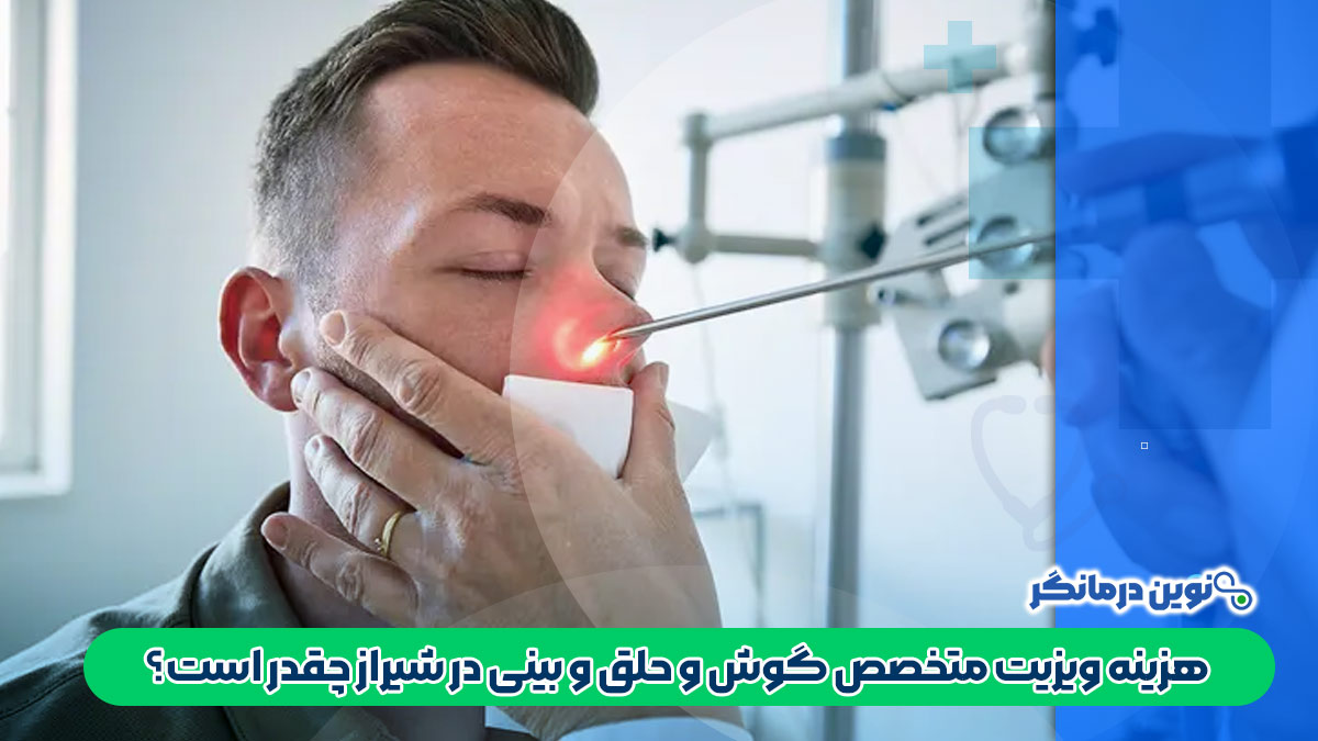 هزینه ویزیت متخصص گوش و حلق و بینی در شیراز چقدر است؟