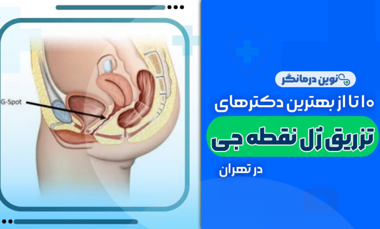 10 تا از بهترین دکترهای تزریق ژل نقطه جی در تهران