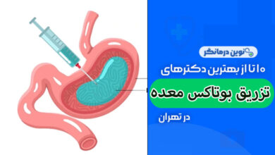 تزریق بوتاکس معده در تهران