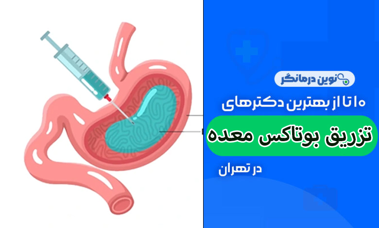تزریق بوتاکس معده در تهران