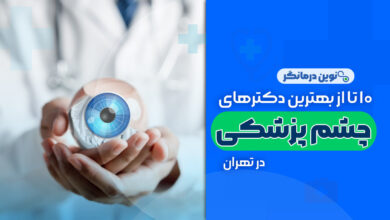 متخصص چشم پزشکی در شیراز