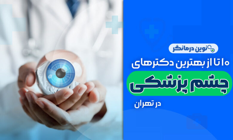 متخصص چشم پزشکی در شیراز