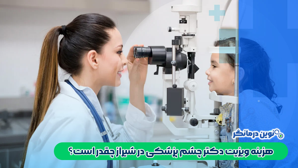 هزینه ویزیت دکتر چشم پزشکی در شیراز چقدر است؟
