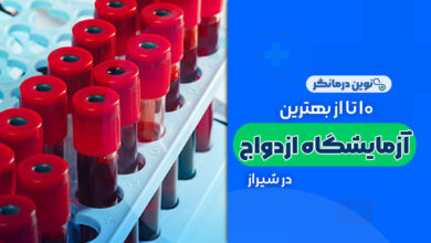 10 تا از بهترین مراکز آزمایشگاه ازدواج در شیراز