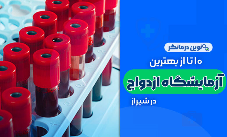 10 تا از بهترین مراکز آزمایشگاه ازدواج در شیراز