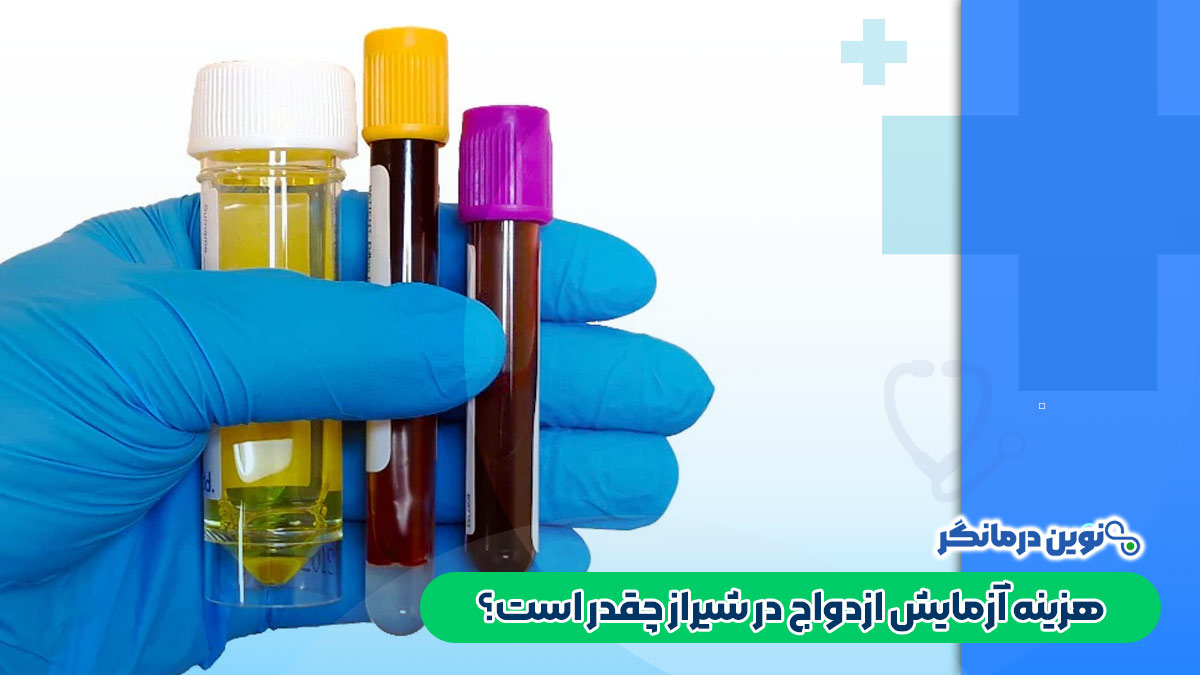 هزینه آزمایش ازدواج در شیراز چقدر است؟