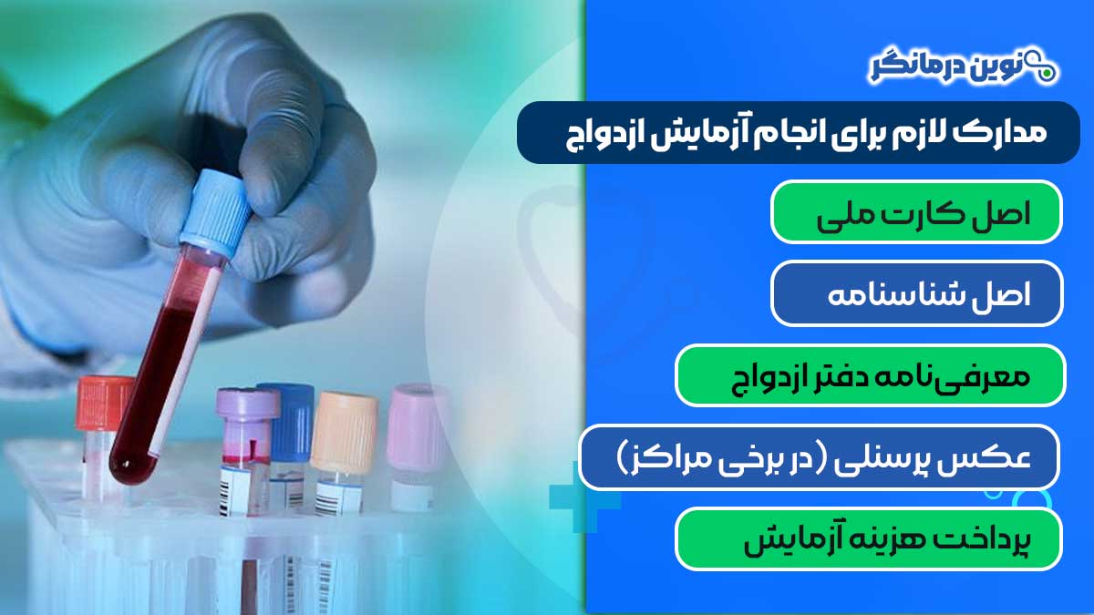 مدارک لازم برای انجام آزمایش ازدواج