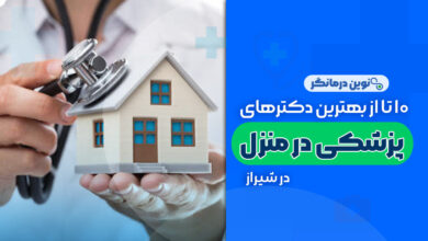 خدمات پزشکی در منزل شیراز
