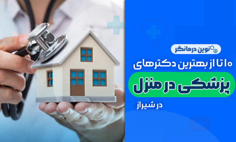 خدمات پزشکی در منزل شیراز