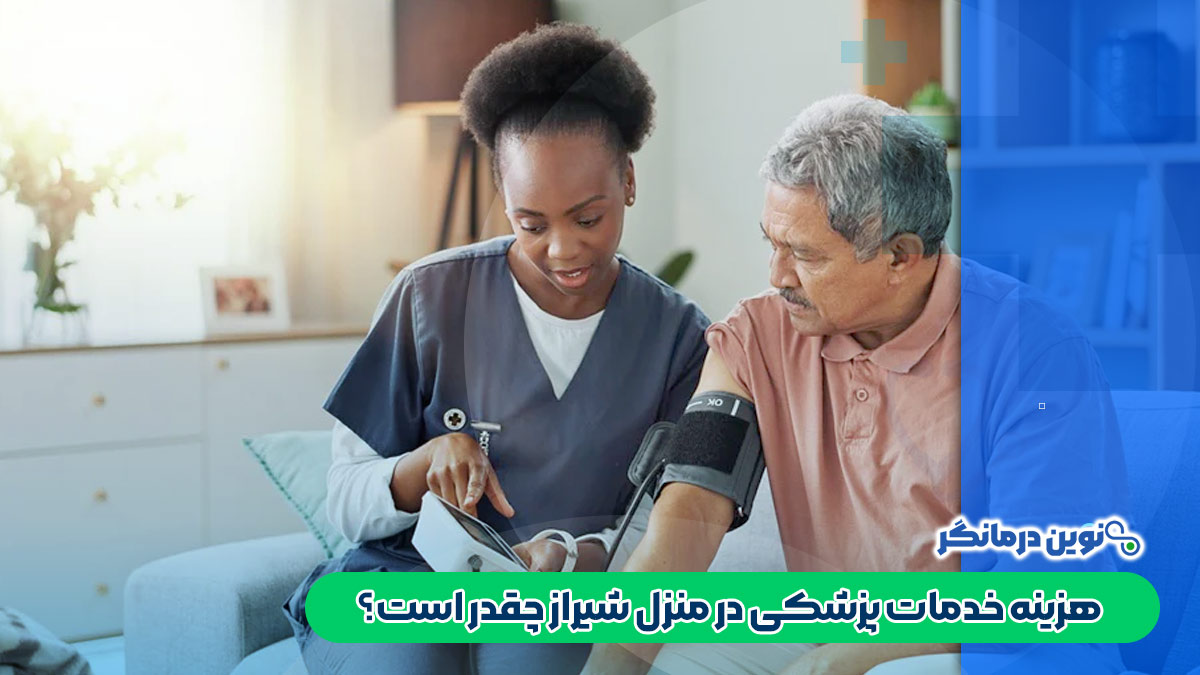هزینه خدمات پزشکی در منزل شیراز چقدر است؟