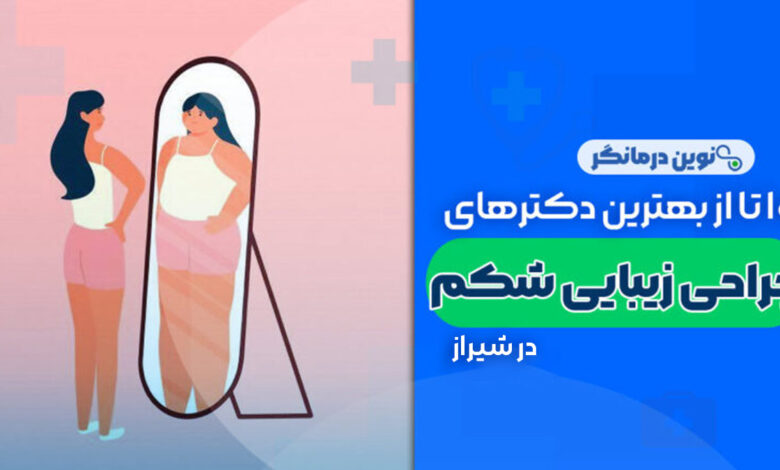 جراحی زیبایی شکم تهران