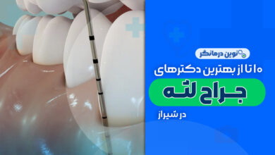 10 تا از بهترین دکترهای جراح لثه در شیراز