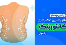 بهترین دکترهای کانتورینگ بدن در تهران