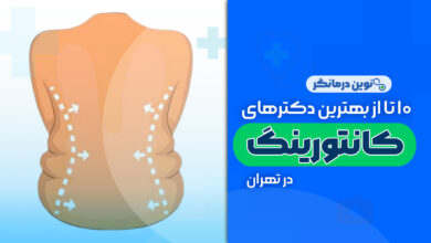 بهترین دکترهای کانتورینگ بدن در تهران