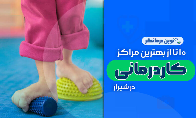 10 تا از بهترین مراکز کاردرمانی در شیراز