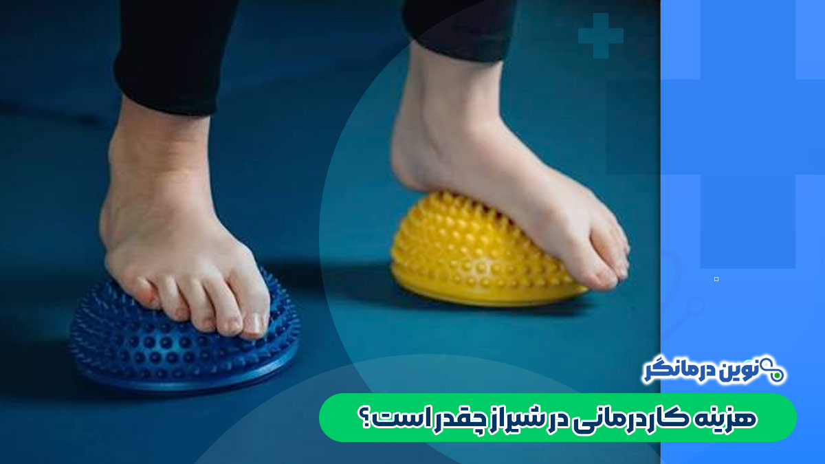 هزینه کاردرمانی در شیراز چقدر است؟