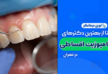 کامپوزیت دندان اقساطی در تهران