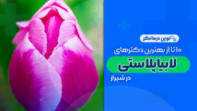 10 تا از بهترین دکترهای لابیاپلاستی در شیراز