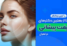 10 تا از بهترین دکترهای لیفت پیشانی در تهران