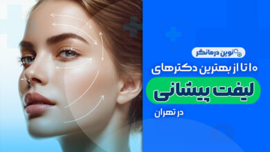 10 تا از بهترین دکترهای لیفت پیشانی در تهران