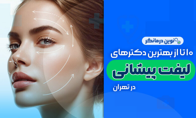 10 تا از بهترین دکترهای لیفت پیشانی در تهران