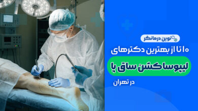 لیپوساکشن ساق پا در تهران