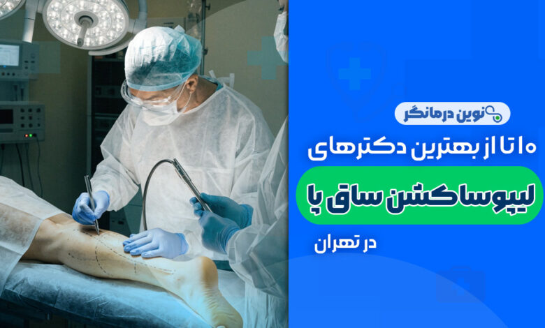لیپوساکشن ساق پا در تهران