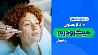 میکرودرم در تهران