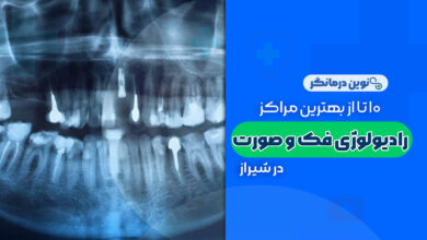 مراکز رادیولوژی فک و صورت در شیراز