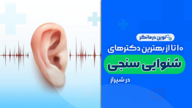 مراکز شنوایی سنجی در شیراز
