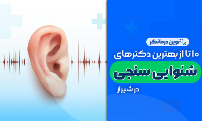 مراکز شنوایی سنجی در شیراز