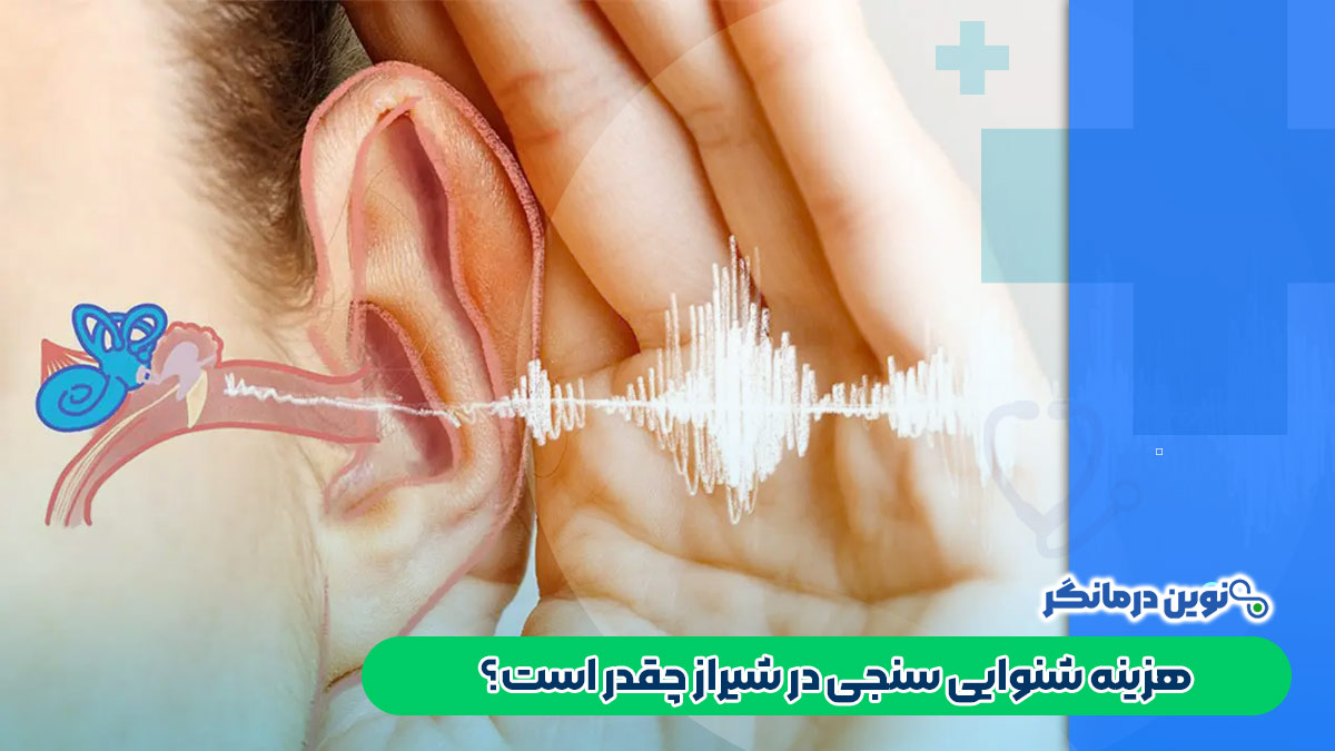 هزینه شنوایی سنجی در شیراز چقدر است؟