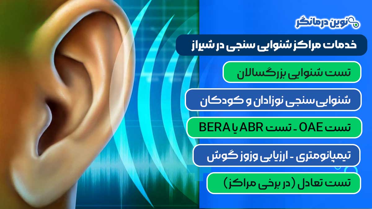 خدمات مراکز شنوایی سنجی در شیراز