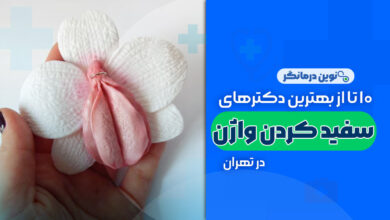 سفید کردن واژن در تهران