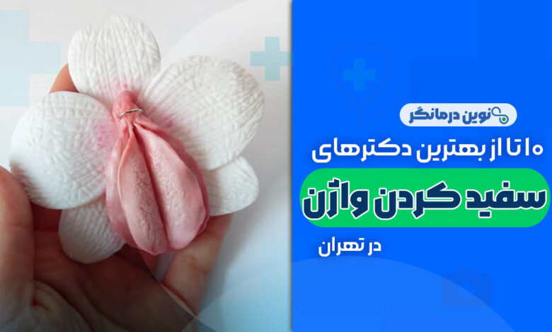 سفید کردن واژن در تهران