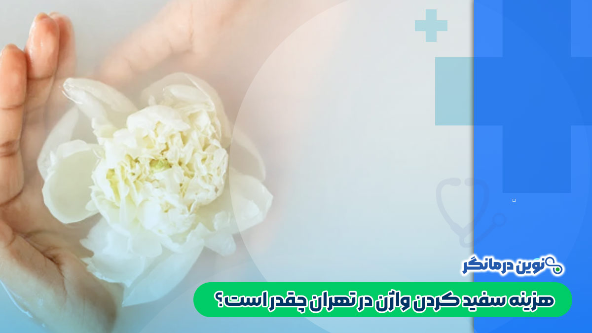 هزینه سفید کردن واژن در تهران چقدر است؟